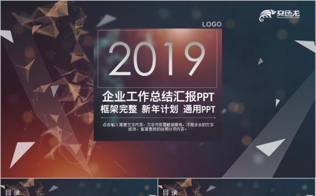 2019梦幻大气企业宣传工作总结商务汇报PPT模板缩略图
