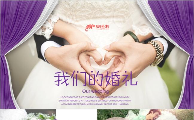 优雅紫色我们的婚礼结婚相册婚礼片头PPT模板缩略图