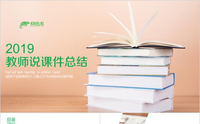 教师公开课教师说课课件总结PPT模板缩略图