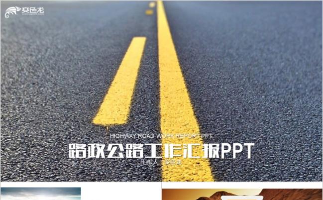 路政交通管理工作汇报PPT模板缩略图