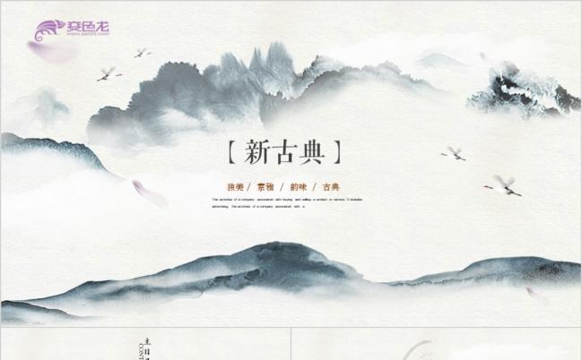 新古典创意中国风美学设计PPT模板缩略图