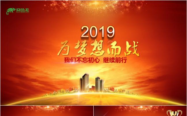 2019为梦想而战ppt动态模板缩略图