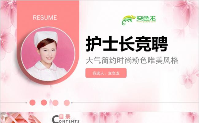 粉色大气唯美护士长竞聘述职汇报PPT模板缩略图