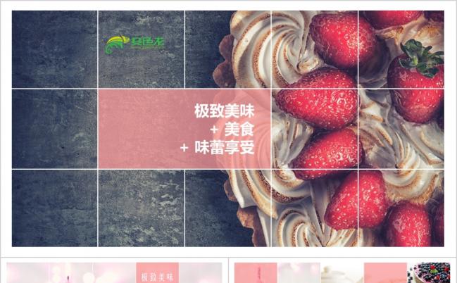 粉色甜甜的世界蛋糕甜点冰淇淋餐厅美食图片PPT模板缩略图