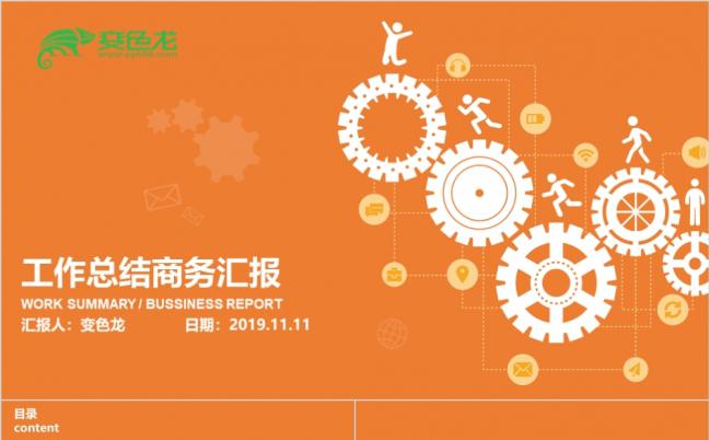 橙色扁平化简洁工作总结商务汇报ppt模板缩略图