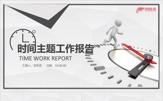 时间主题简介创意2019工作计划汇报演讲报告商务培训灰色PPT模板缩略图