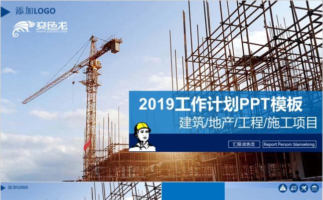 蓝色商务建筑地产工程施工工作计划总结阶段性工程会议PPT模板缩略图