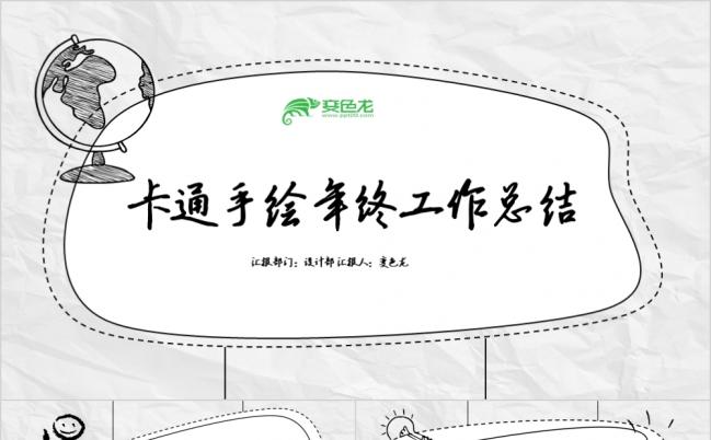 卡通手绘工作总结商务通用PPT模板缩略图