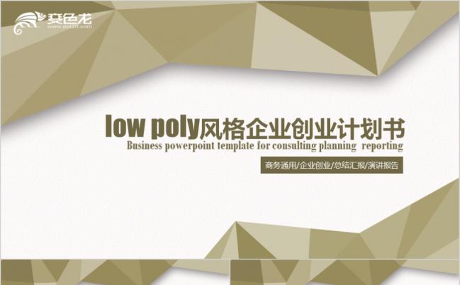 2019lowpoly极简风格创业计划书PPT模板缩略图