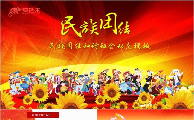 红色大气民族团结和谐社会会议总结PPT模板缩略图