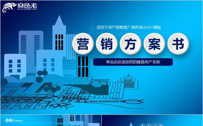 2019适用于房产销售推广和营销方案书商务演示PPT模板缩略图