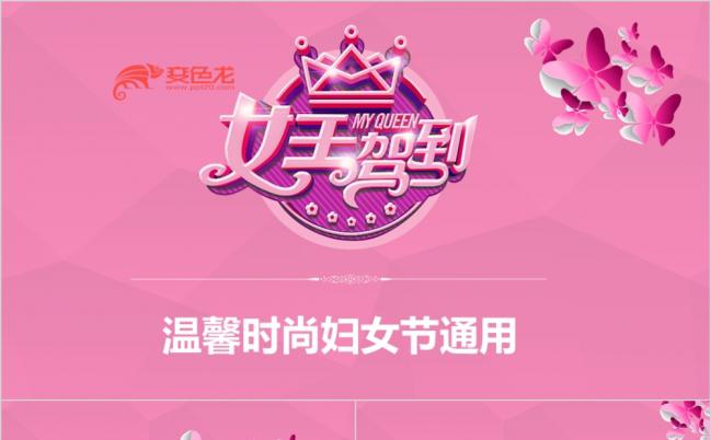 粉色温馨时尚三八妇女节活动策划工作汇报通用PPT模板缩略图