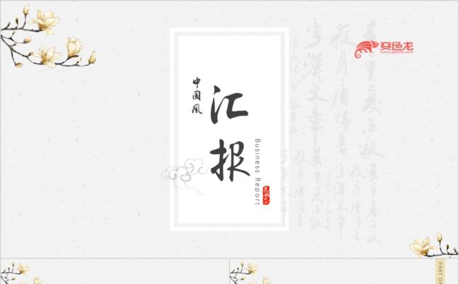素雅中国风汇报ppt模板缩略图