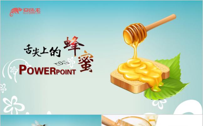 蓝色清新100%纯蜂蜜健康养生餐饮PPT动态模板缩略图