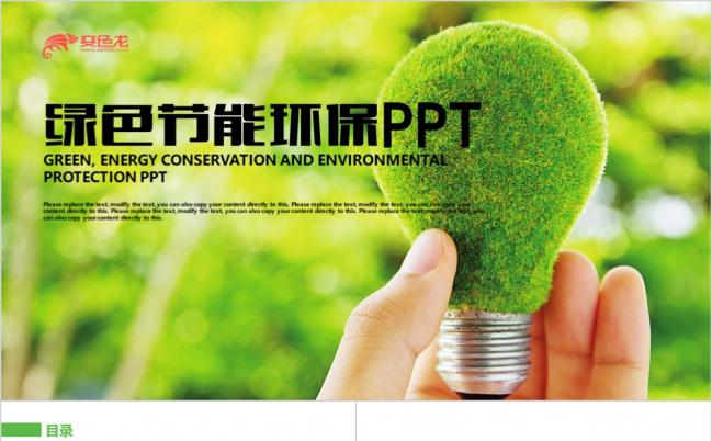 创意绿色节能环保公益广告宣传PPT模版缩略图