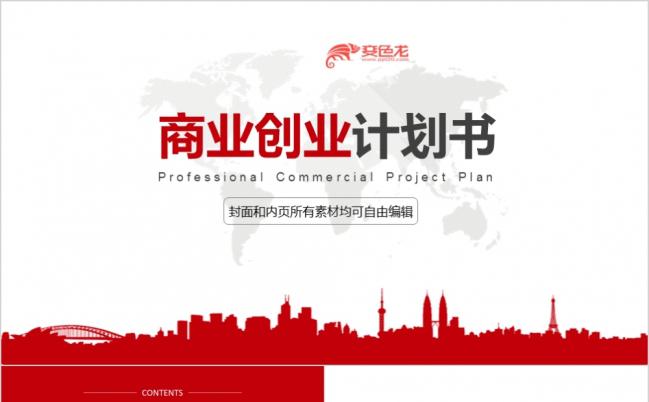 高端大气红商务创业融资计划书PPT模板缩略图