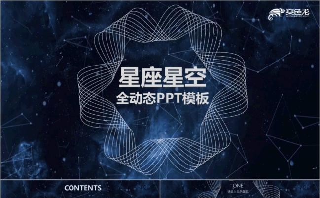 星座ppt模板 原创星座ppt模板免费下载 变色龙ppt