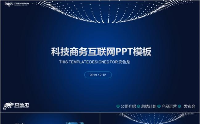 蓝色商务科技风互联网通用ppt模板缩略图