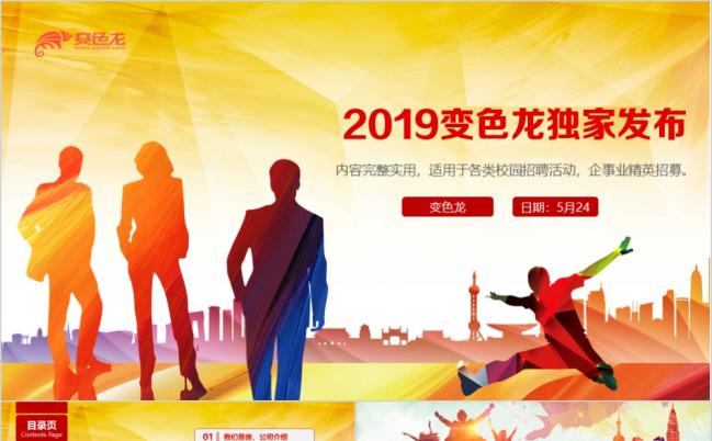 2019变色龙独家发布校园招聘宣传PPT模板缩略图