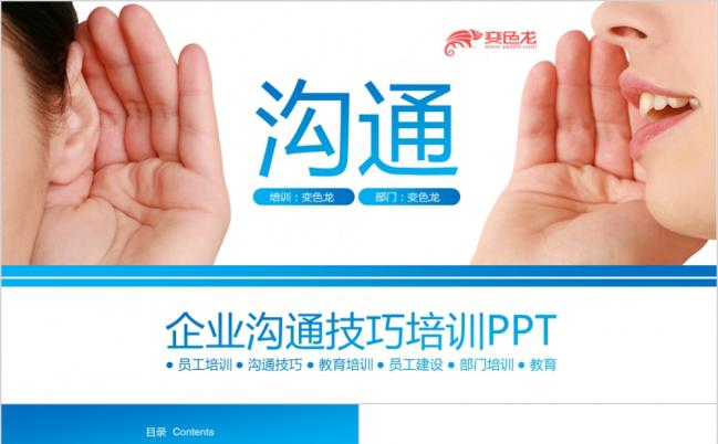 企业员工沟通技巧培训ppt模板缩略图