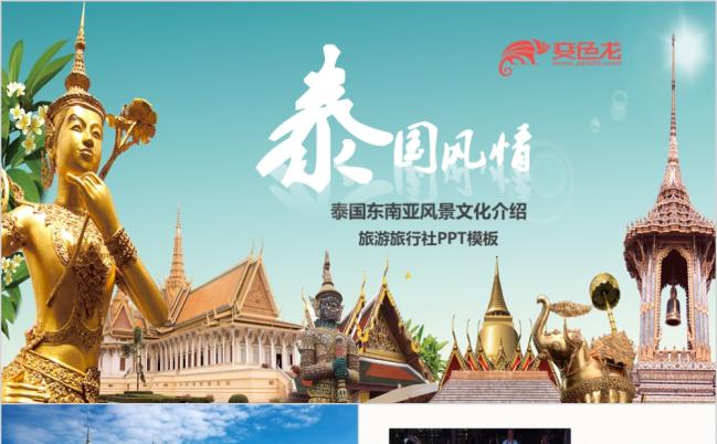 旅游景点介绍相册度假泰国旅游PPT模板缩略图