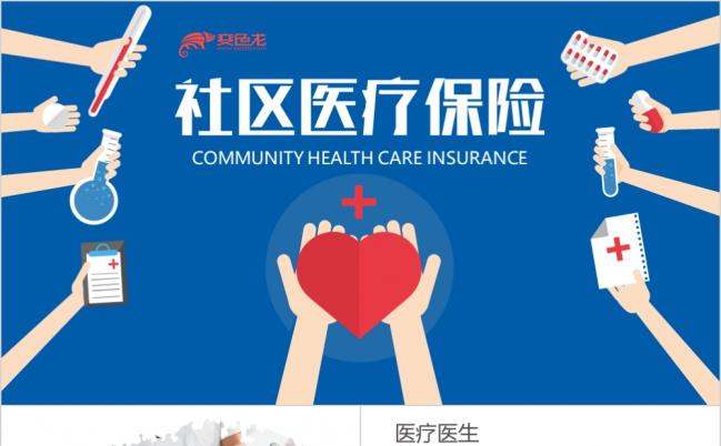 医院医生护士实习社区医疗保险保障PPT模板缩略图
