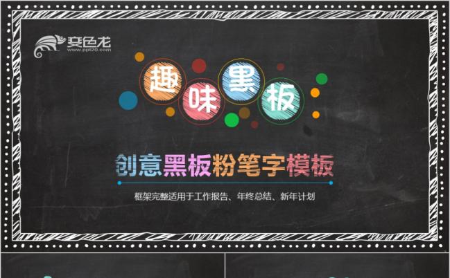 彩色趣味粉笔字工作总结工作汇报商务通用PPT模板缩略图