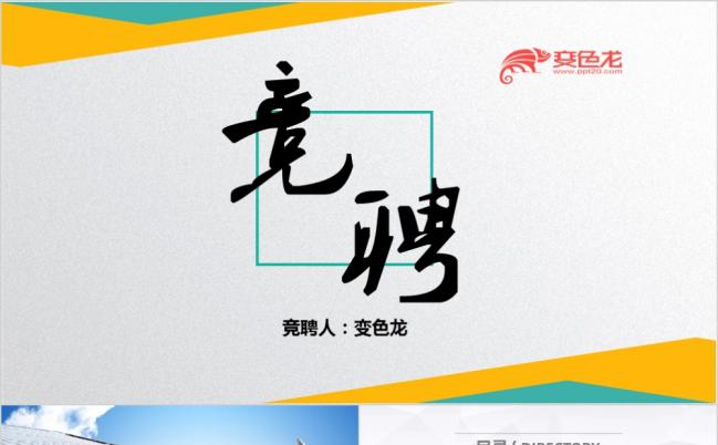动感简洁个性化商务个人竞聘演讲工作计划总结ppt模板缩略图