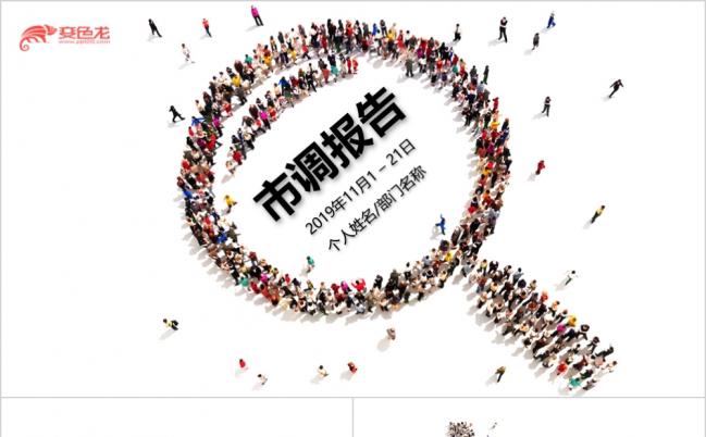 创意简约市调报告调研调查分析报告PPT模板缩略图