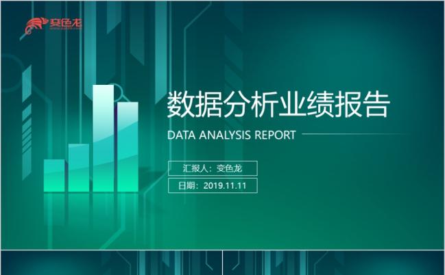 扁平设计数据统计业绩分析报告图表动画PPT模板缩略图