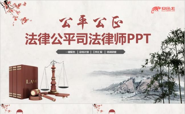 复古大气法律法庭法官律师司法机构PPT模板缩略图