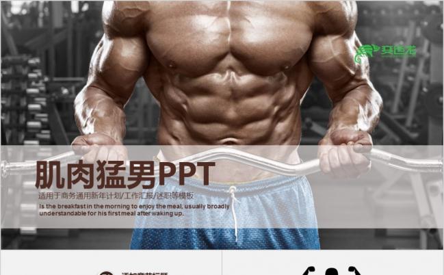 猛男健身健美ppt动态模板缩略图