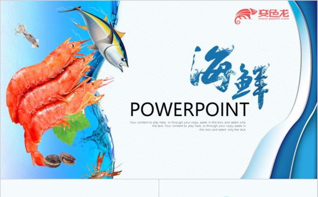 蓝色健康青岛海鲜大虾水产品动态ppt模板缩略图
