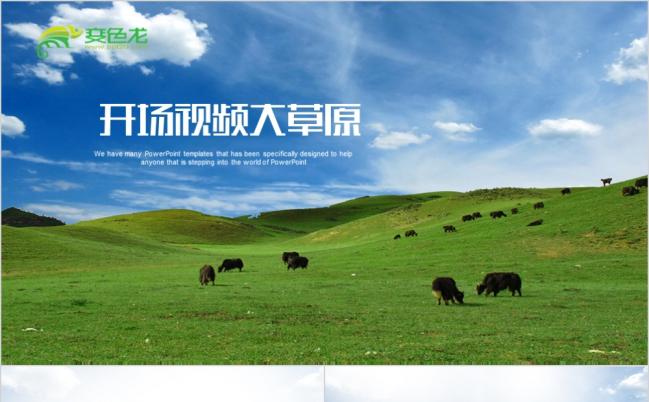 蓝色大气绿色内蒙古大草原PPT模板缩略图