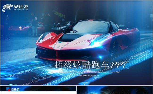 2019超级炫酷跑车行业宣传动态PPT模板缩略图