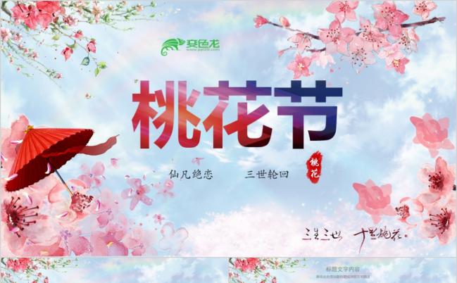 三生三世 十里桃花专题通用PPT模板缩略图
