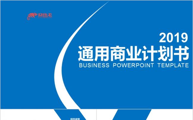 蓝色通用商业市场调研计划书PPT模板缩略图