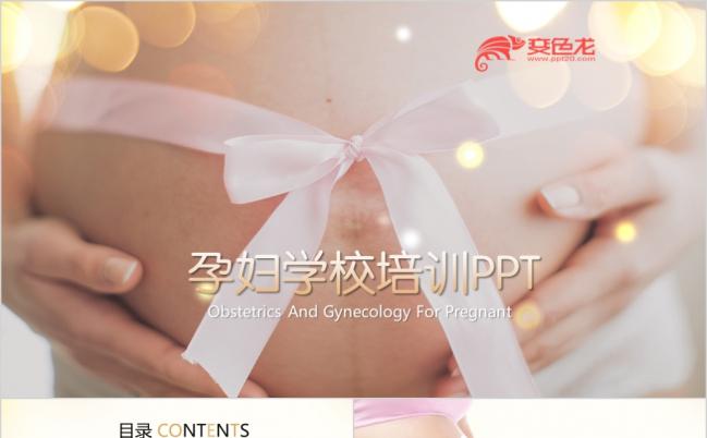 2019温馨风母婴孕妇ppt动态模板缩略图