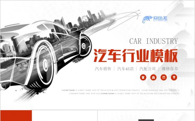 2019时尚汽车行业通用PPT模板缩略图