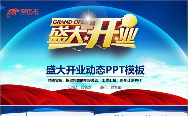 2019磅礴盛大开业ppt动态模板缩略图