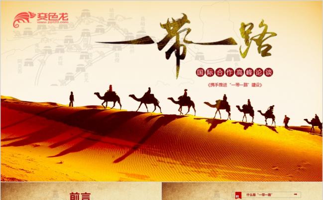 金色解读一带一路国际合作高峰论坛PPT模板缩略图