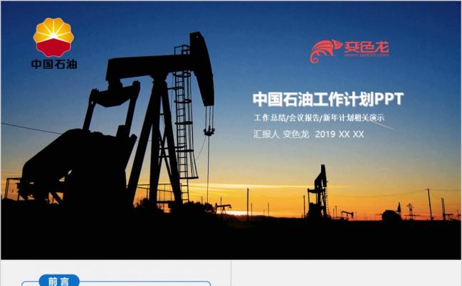 精美中国石化集团2019工作计划会议报告PPT模板缩略图