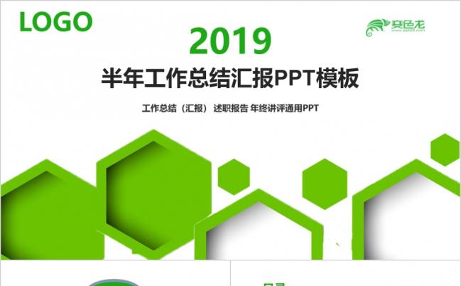 绿色简约半年工作总结通用PPT模板缩略图