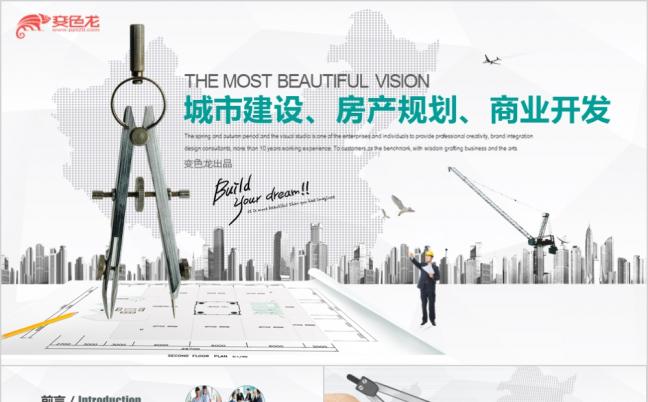 绿色简约商务风城市规划旧城改造城市建设房地产建筑行业PPT模板缩略图