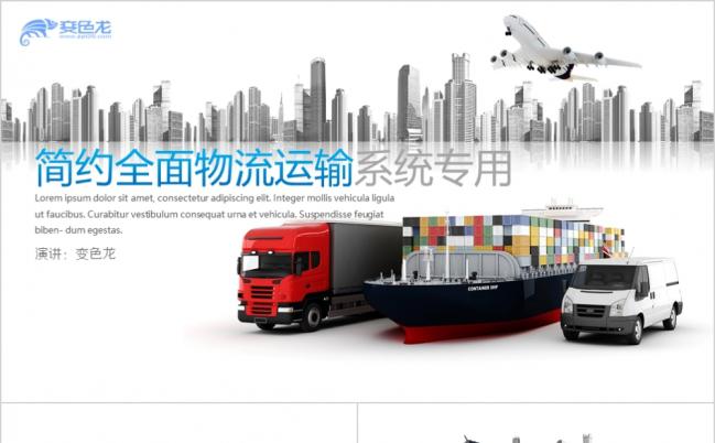2019物流运输简约空运海运陆运物流快递系统PPT模板缩略图