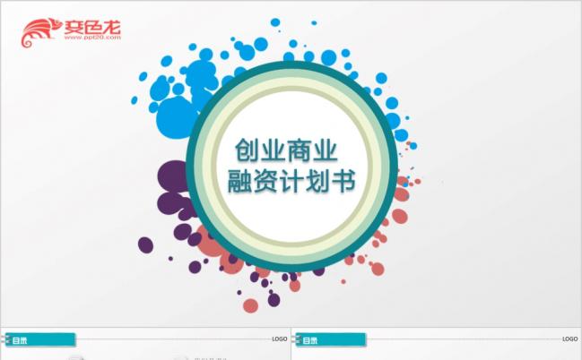 2019创业计划书商业融资项目策划PPT模板缩略图