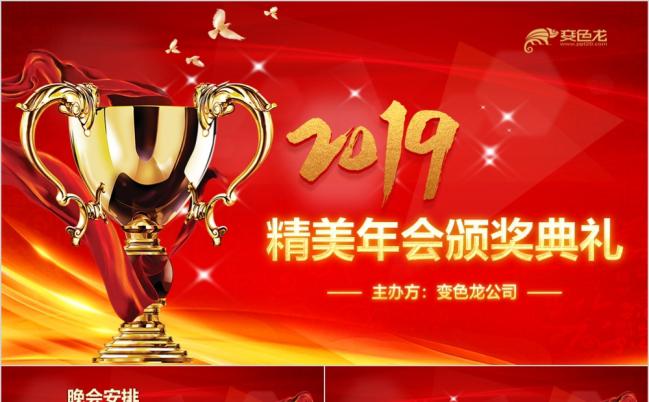 2019年红色精美员工表彰大会公司年会颁奖典礼PPT模板缩略图
