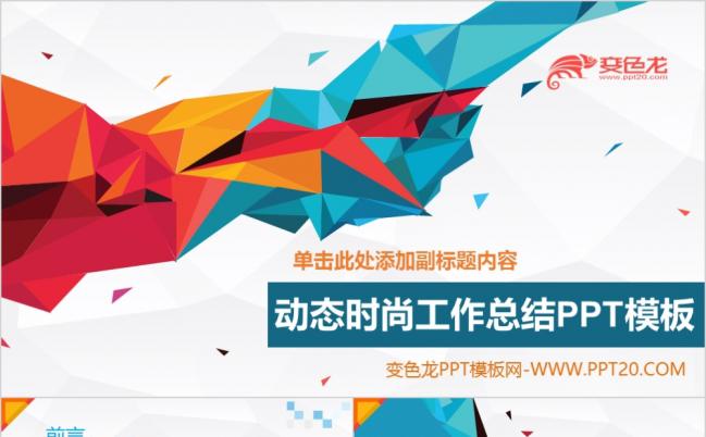 时尚多彩工作总结计划汇报个人述职ppt模板缩略图