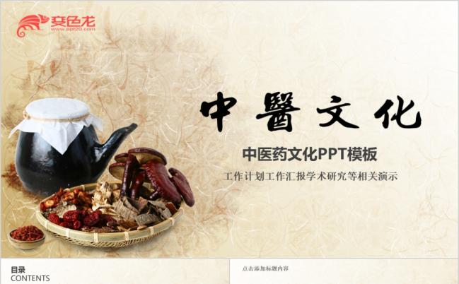 中医养生药材中药中医文化ppt模板缩略图