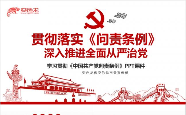 红色中国共产党问责条例学习解读全面从严治党课件PPT模板缩略图